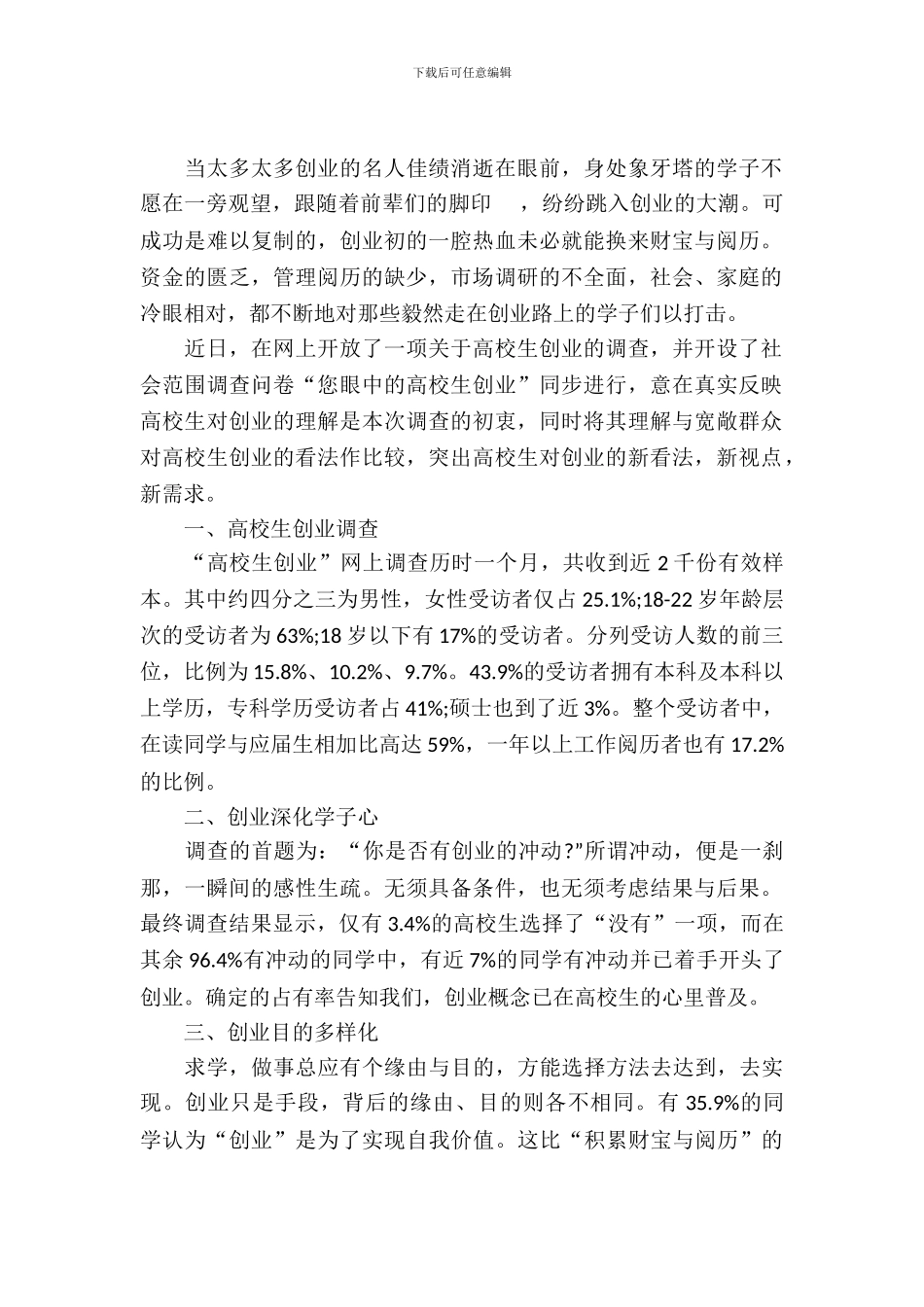 关于大学生创业现状考察总结_第2页