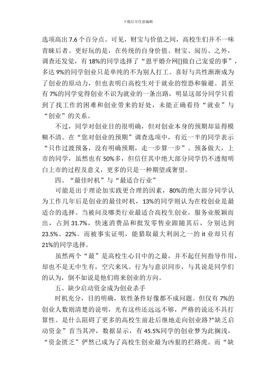 关于大学生创业现状考察总结_第3页