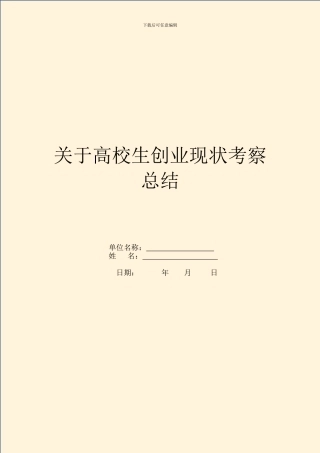 关于大学生创业现状考察总结