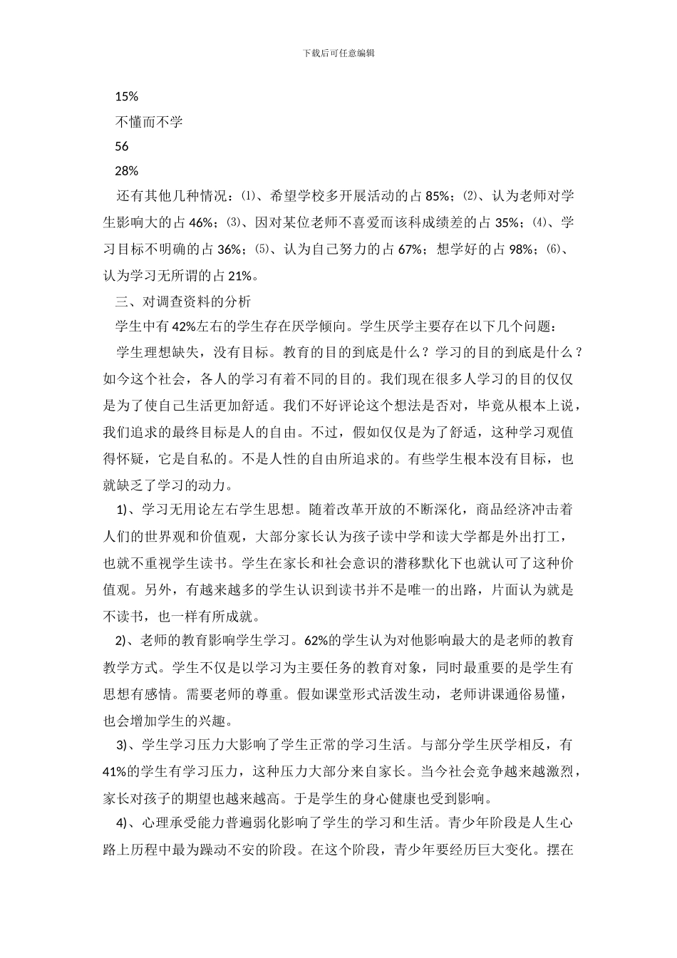 关于大学生学习兴趣的调查报告_第3页