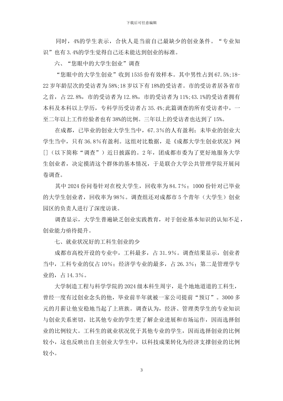 关于大学生创业现状考察总结_第3页