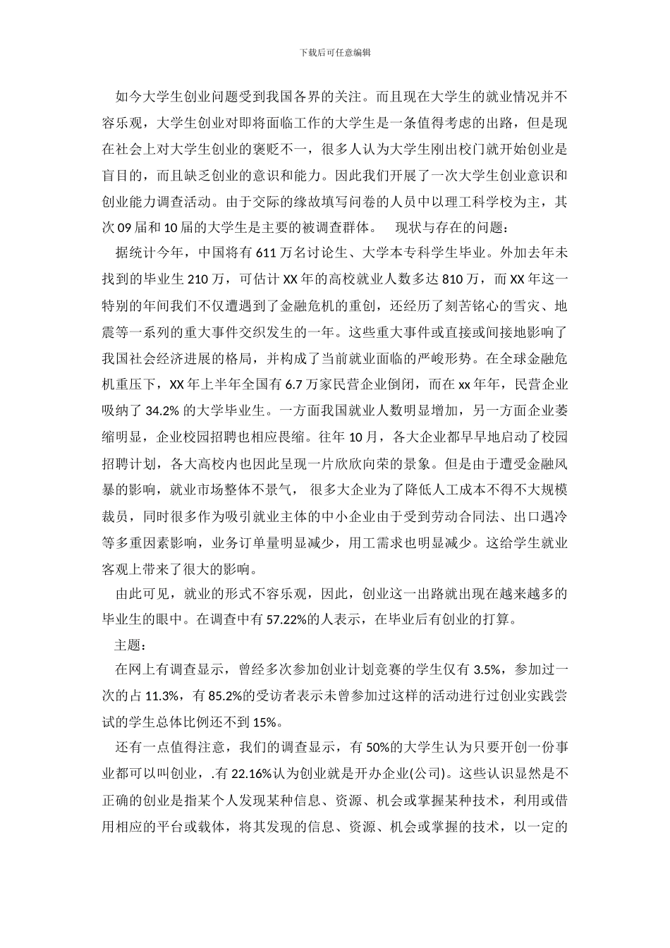 关于大学生创业意识和创业能力调查报告_第2页