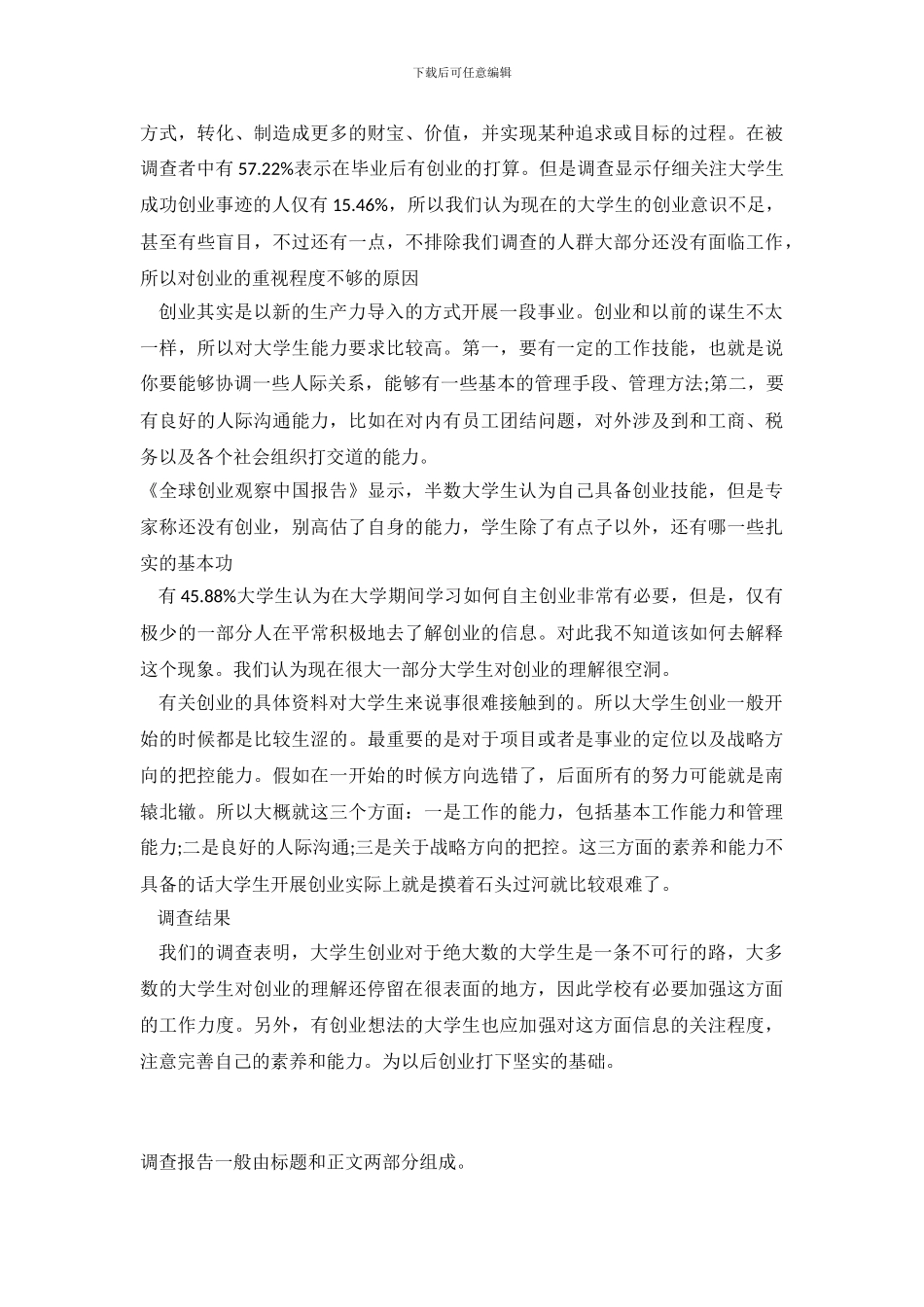 关于大学生创业意识和创业能力调查报告_第3页