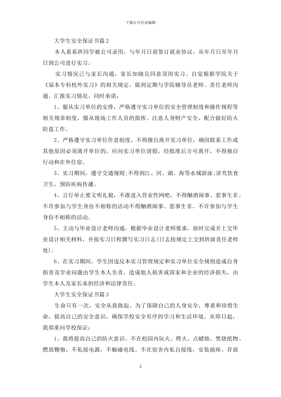关于大学生安全保证书三篇_第2页