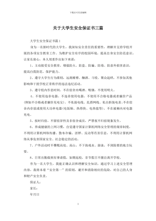 关于大学生安全保证书三篇