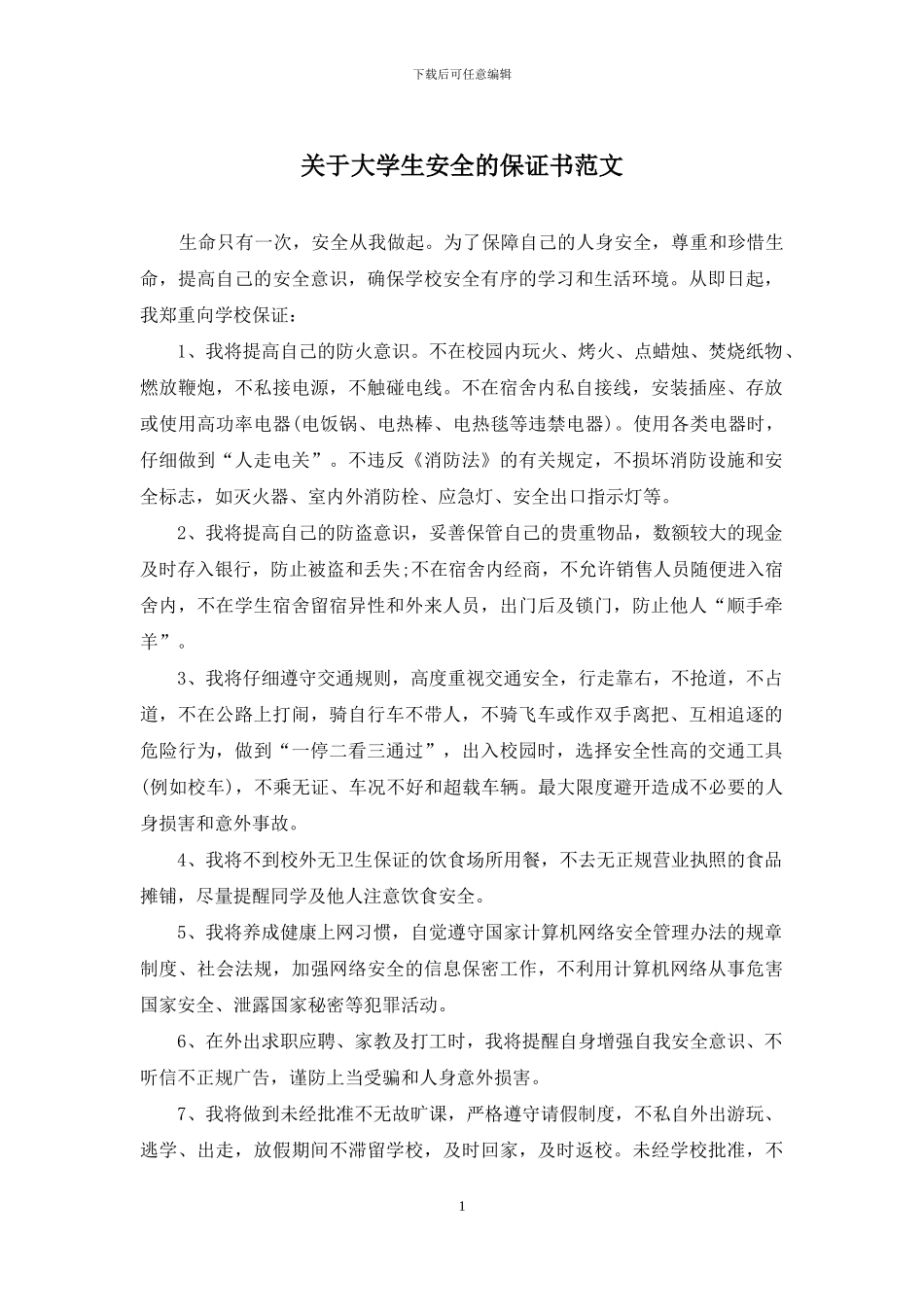 关于大学生安全的保证书范文_第1页