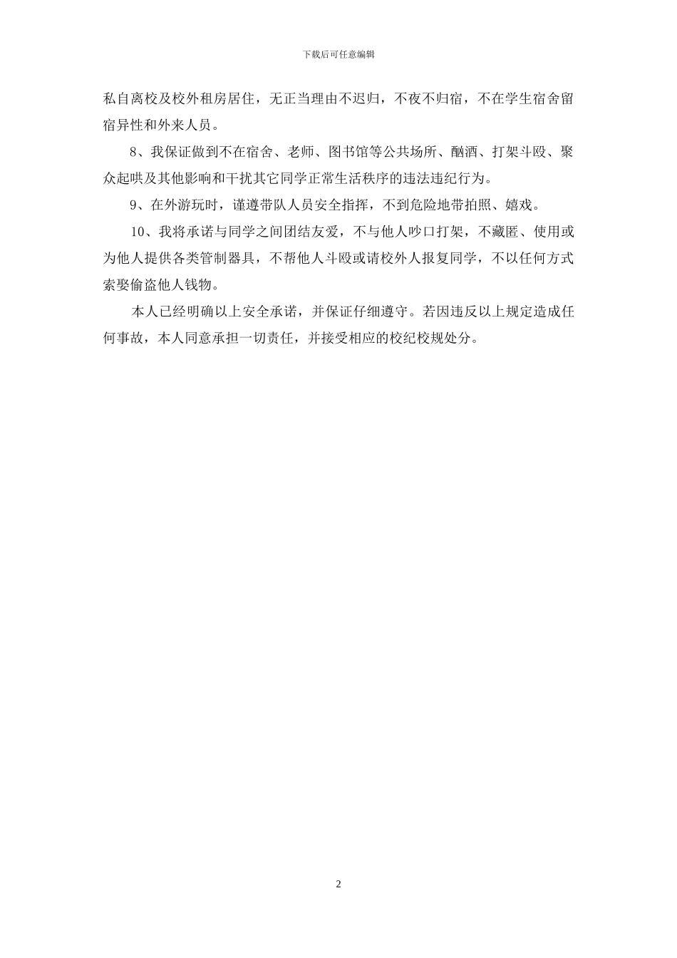 关于大学生安全的保证书范文_第2页