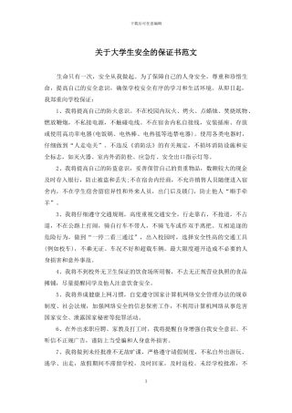 关于大学生安全的保证书范文