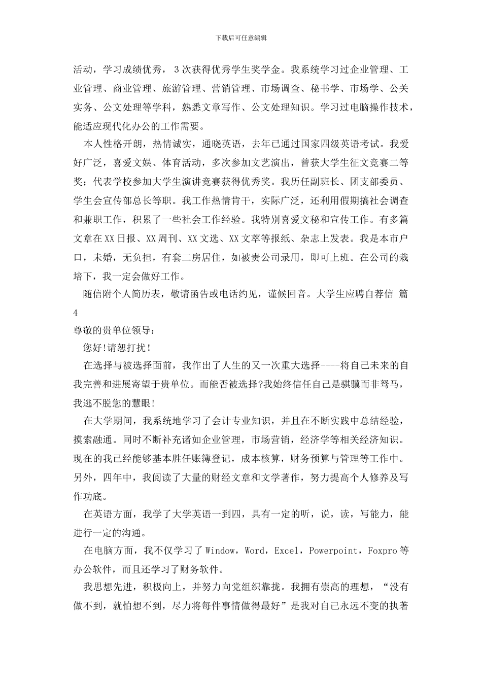 关于大学生应聘自荐信汇总四篇_第3页