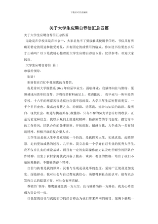 关于大学生应聘自荐信汇总四篇