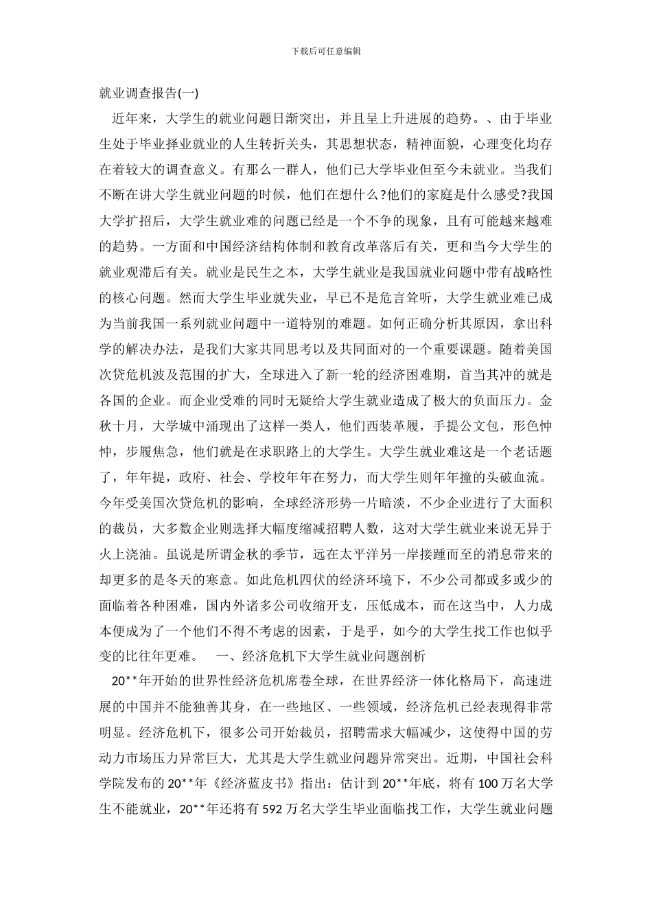 关于大学生就业调查报告_第2页