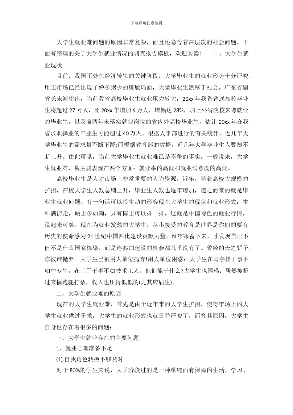 关于大学生就业情况的调查报告模板_第2页