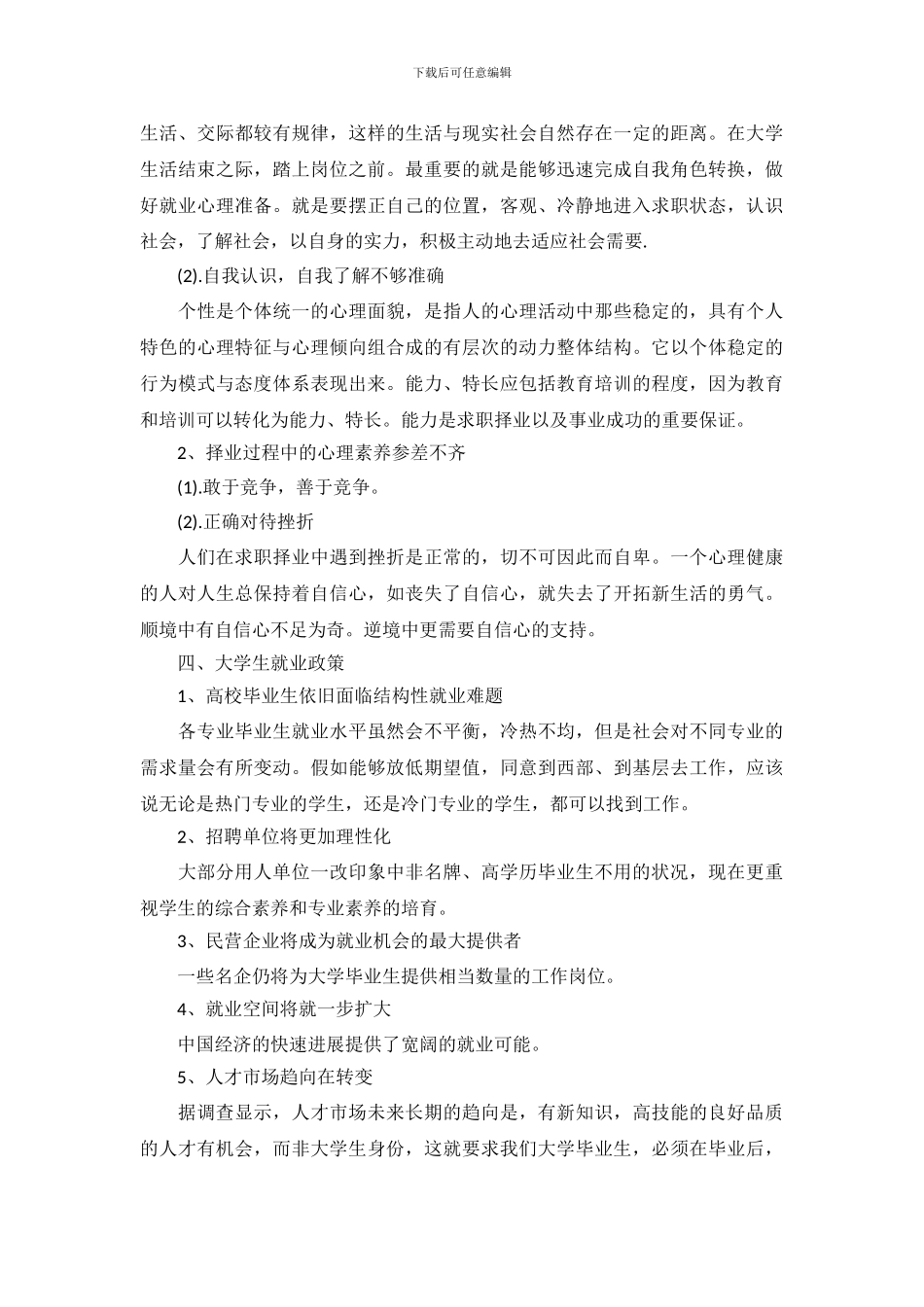 关于大学生就业情况的调查报告模板_第3页