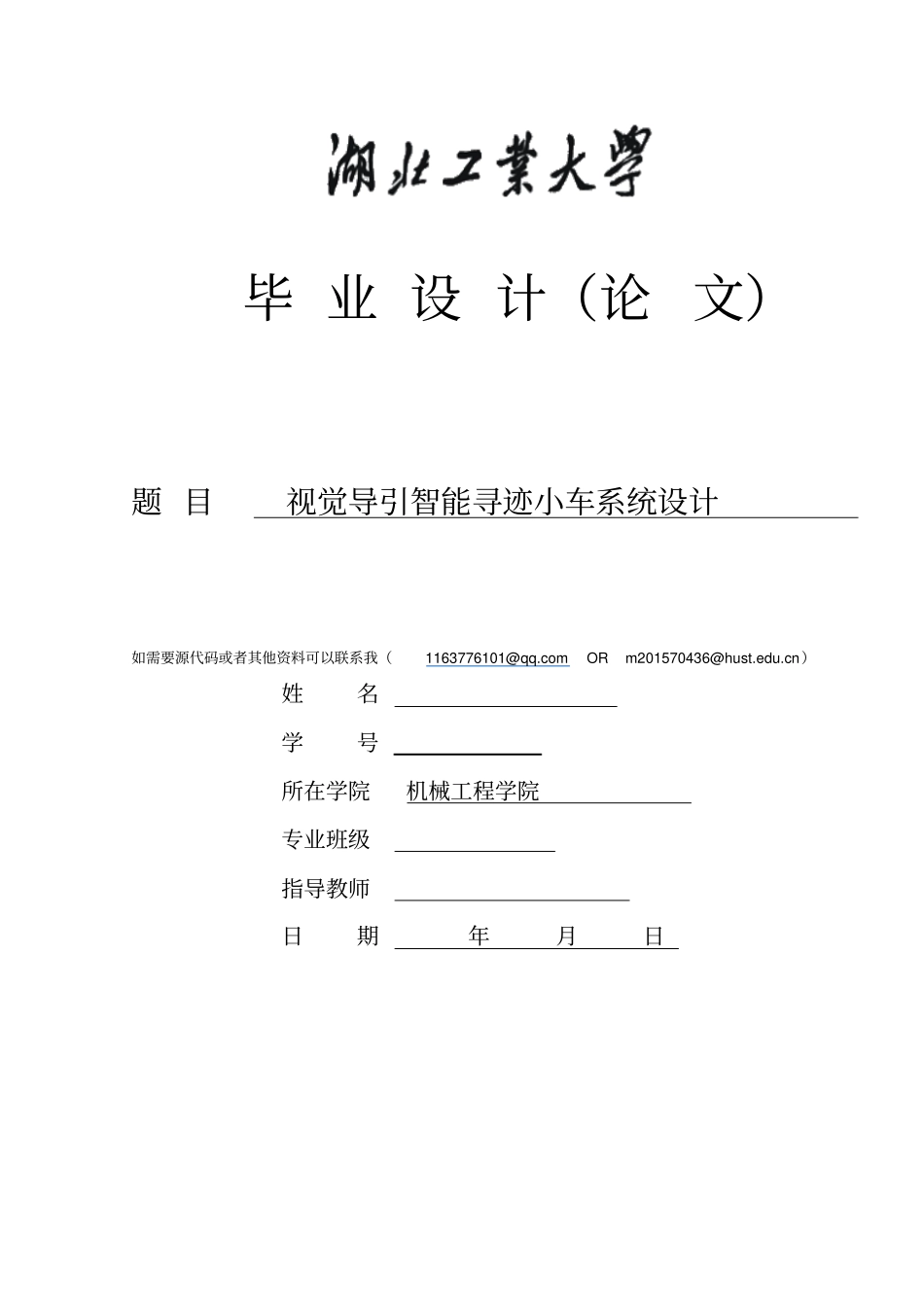 视觉导引智能寻迹小车系统设计资料_第1页