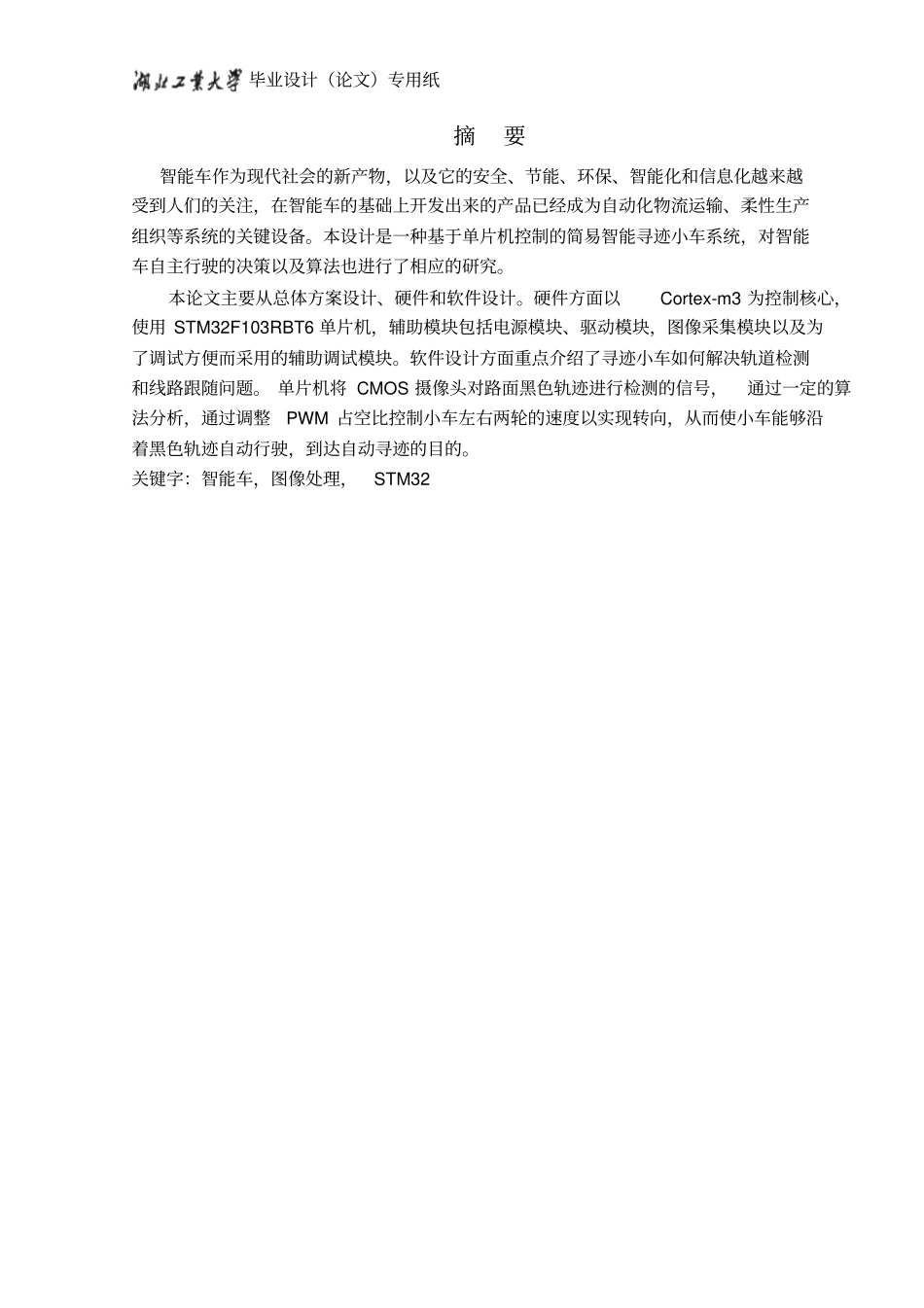 视觉导引智能寻迹小车系统设计资料_第2页