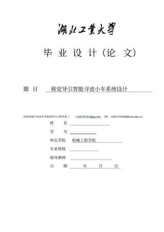 视觉导引智能寻迹小车系统设计资料