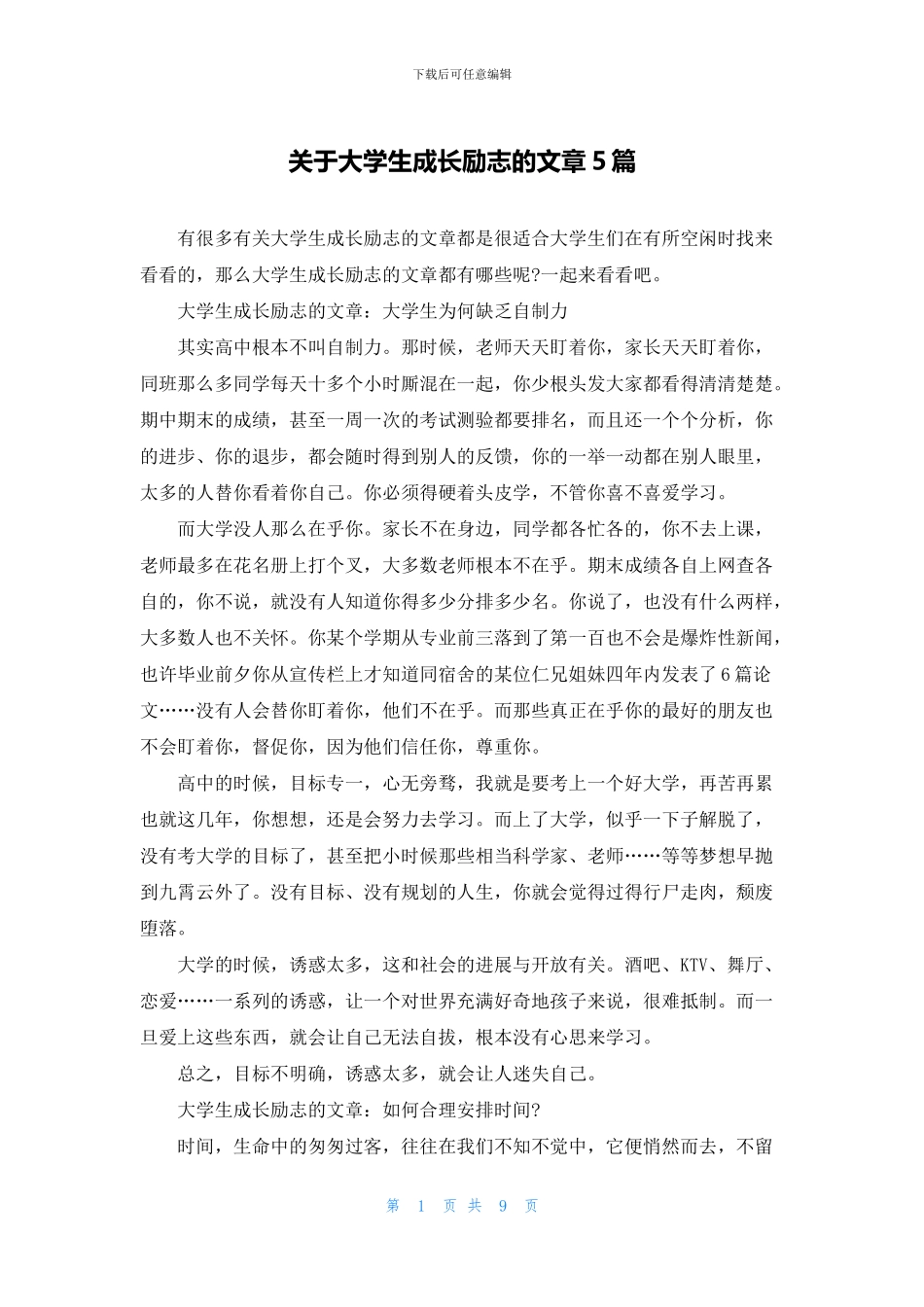 关于大学生成长励志的文章5篇_第1页