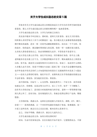 关于大学生成长励志的文章5篇