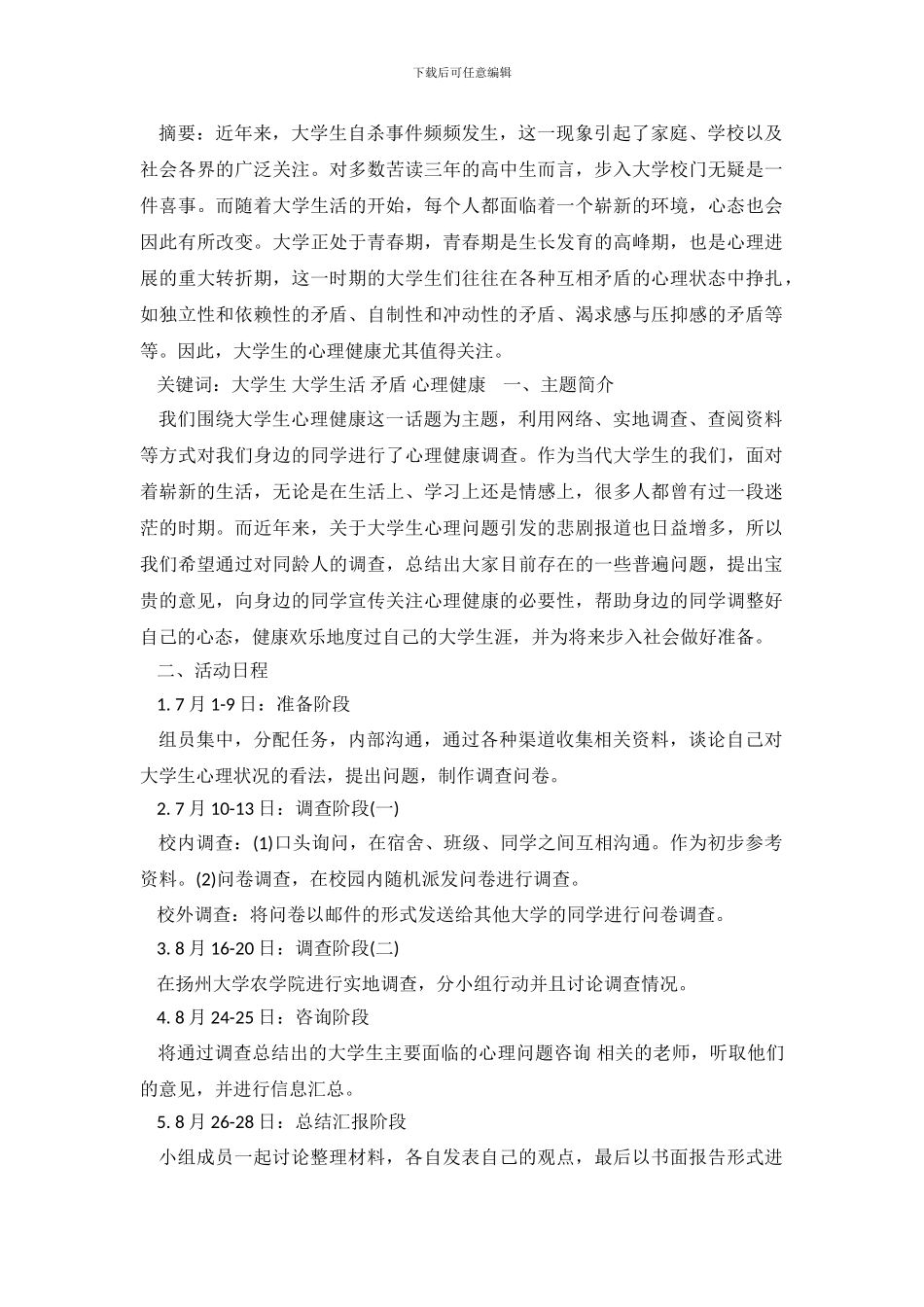 关于大学生心理健康的调查报告_第2页