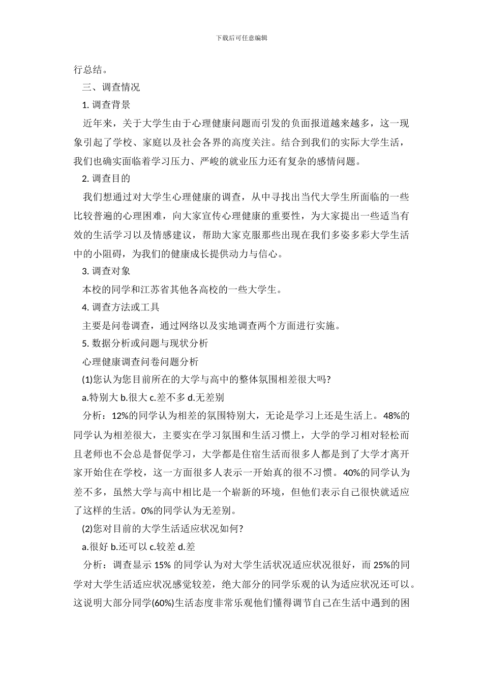 关于大学生心理健康的调查报告_第3页