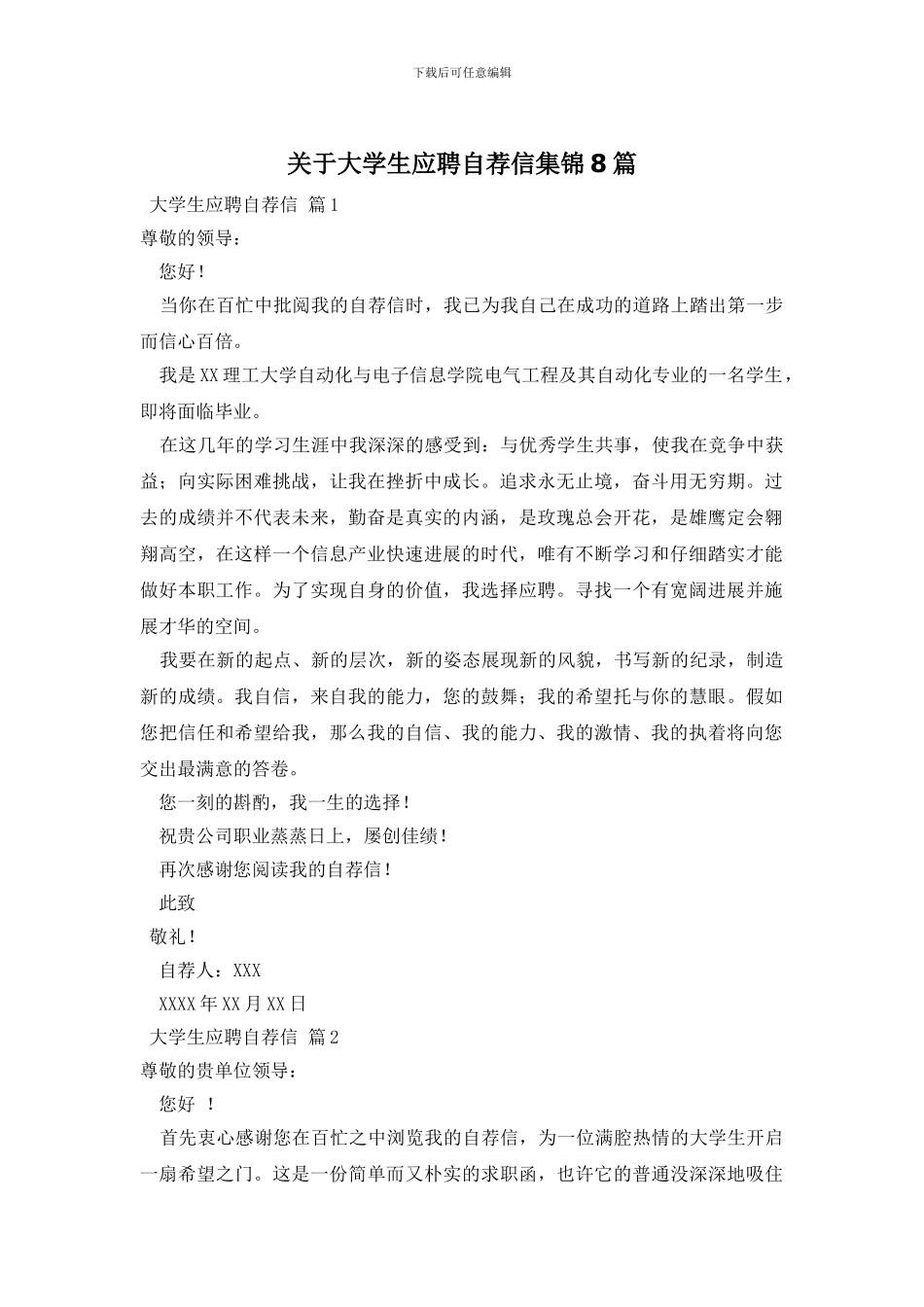 关于大学生应聘自荐信集锦8篇_第1页