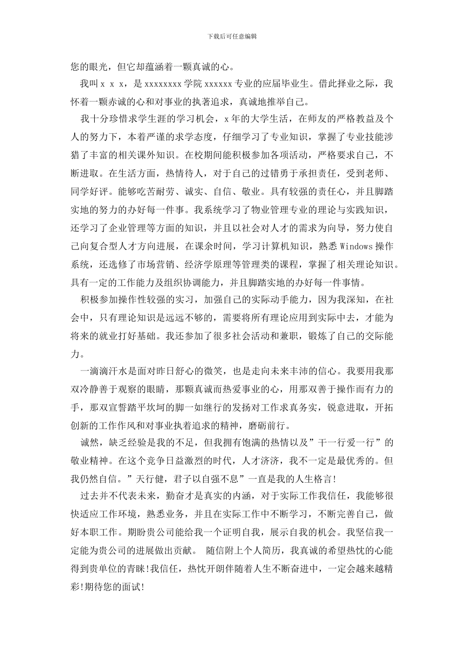 关于大学生应聘自荐信集锦8篇_第2页