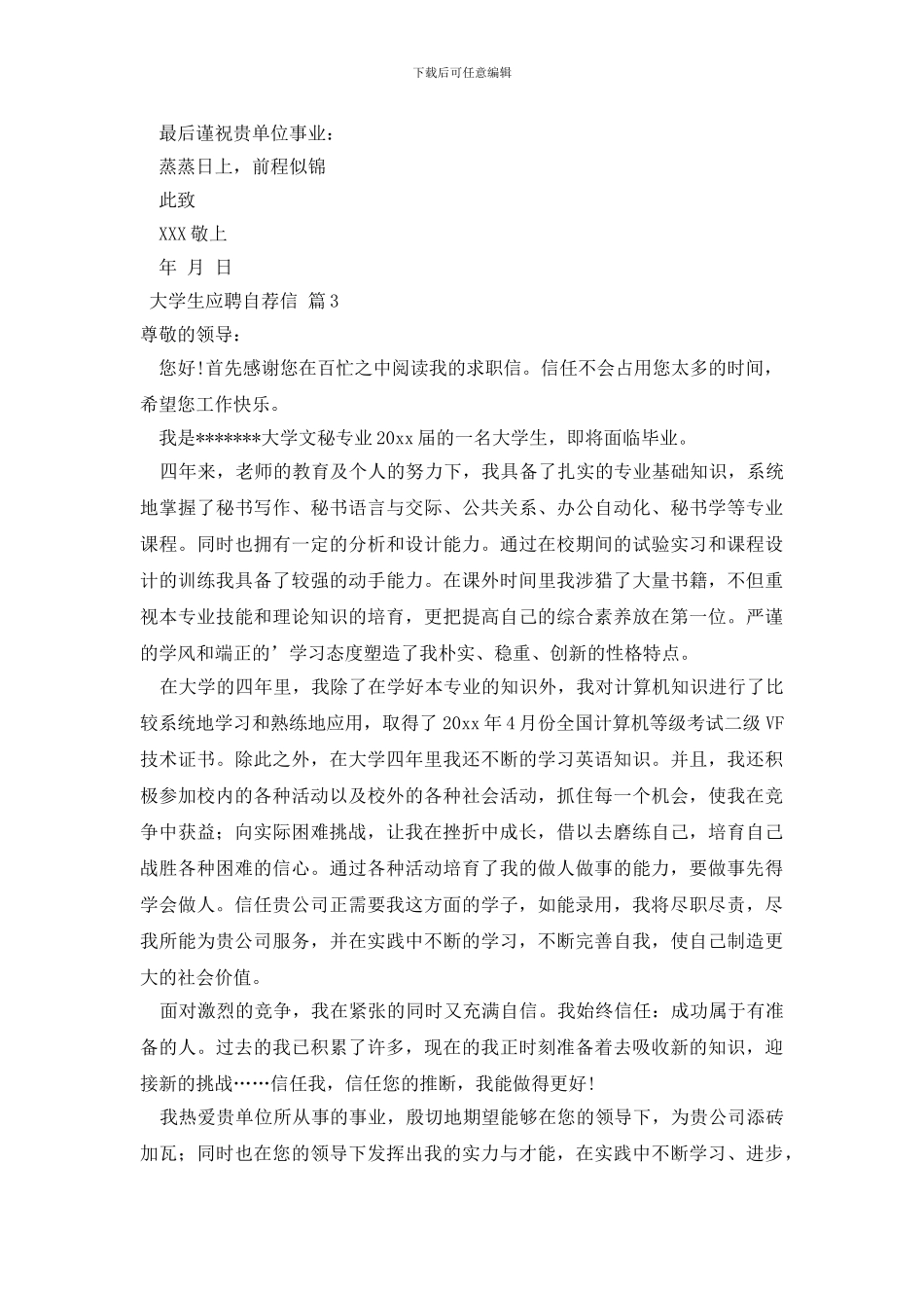 关于大学生应聘自荐信集锦8篇_第3页