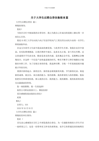 关于大学生应聘自荐信集锦8篇