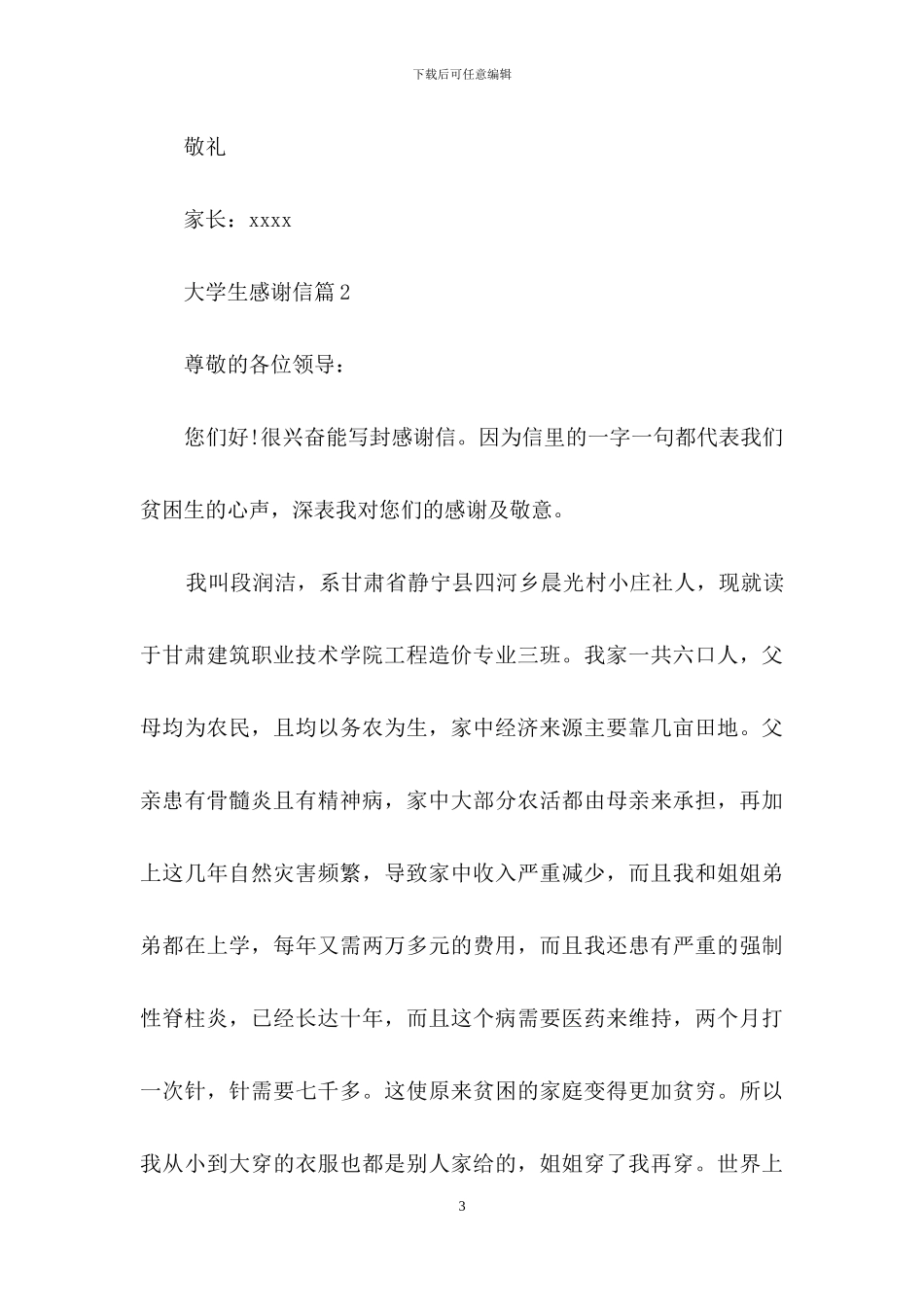 关于大学生感谢信3篇_第3页