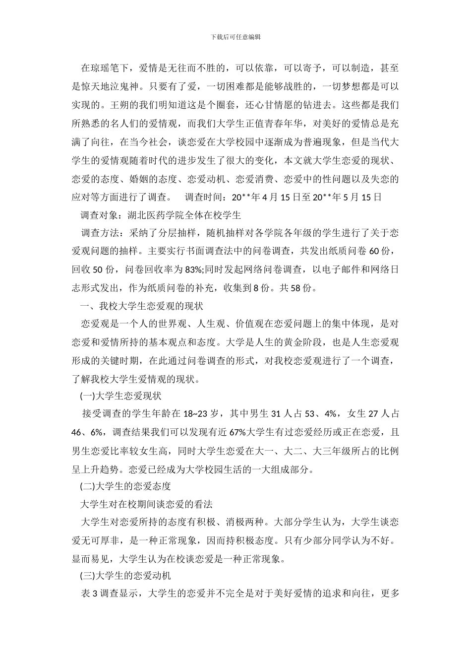 关于大学生恋爱观的调查报告优秀范文_第2页