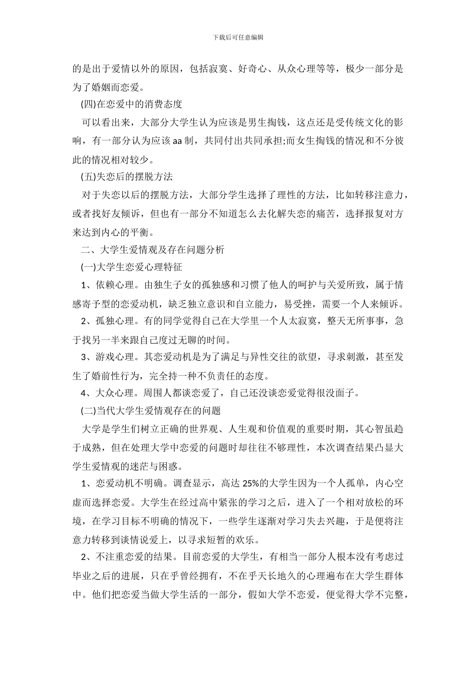 关于大学生恋爱观的调查报告优秀范文_第3页