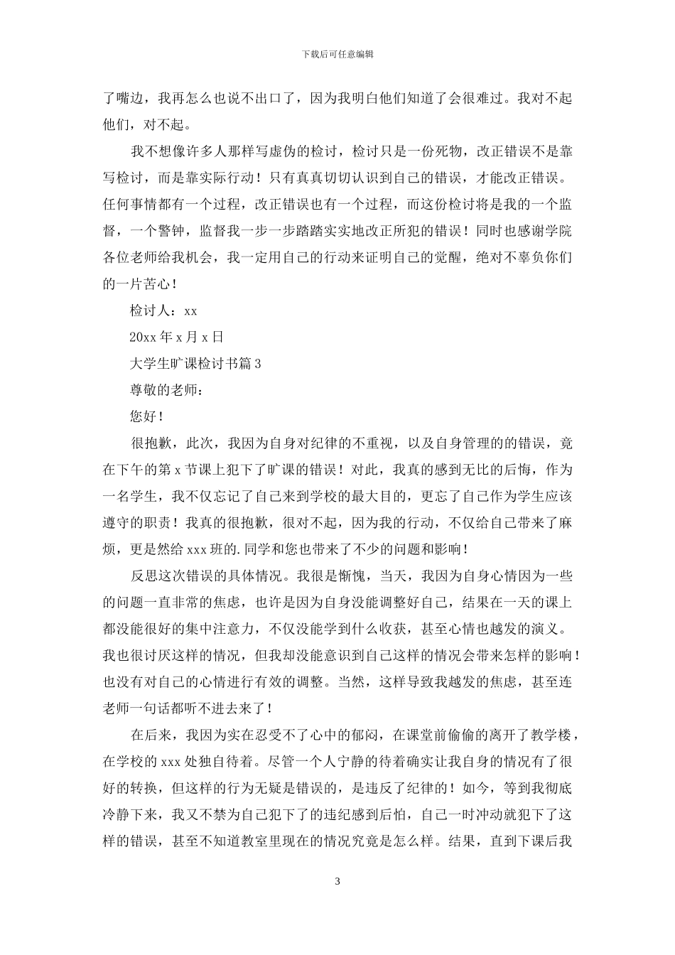 关于大学生旷课检讨书5篇_第3页