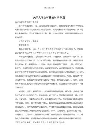 关于大学生旷课检讨书5篇