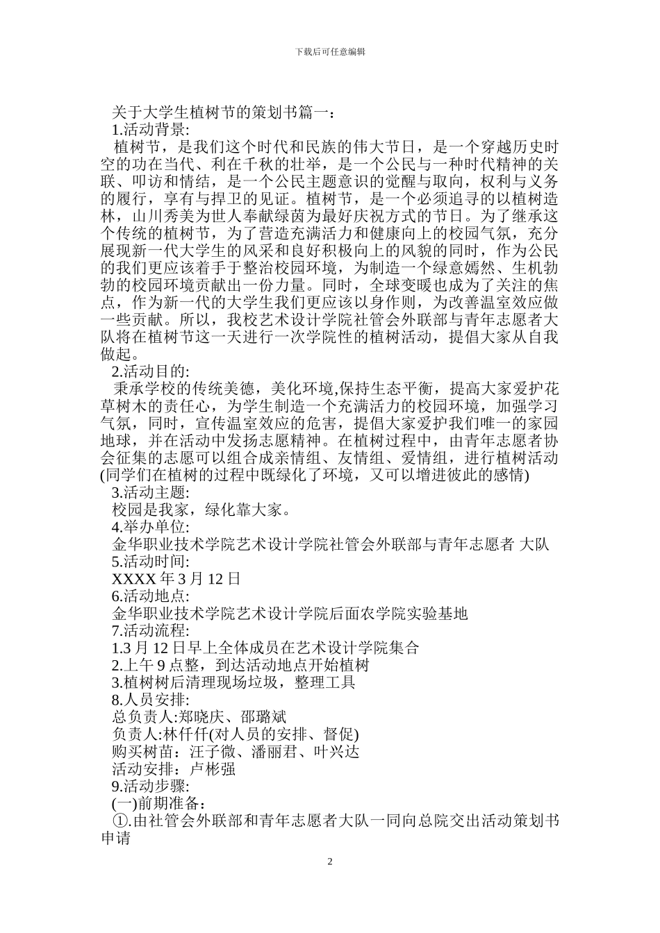关于大学生植树节的策划书3篇_第2页