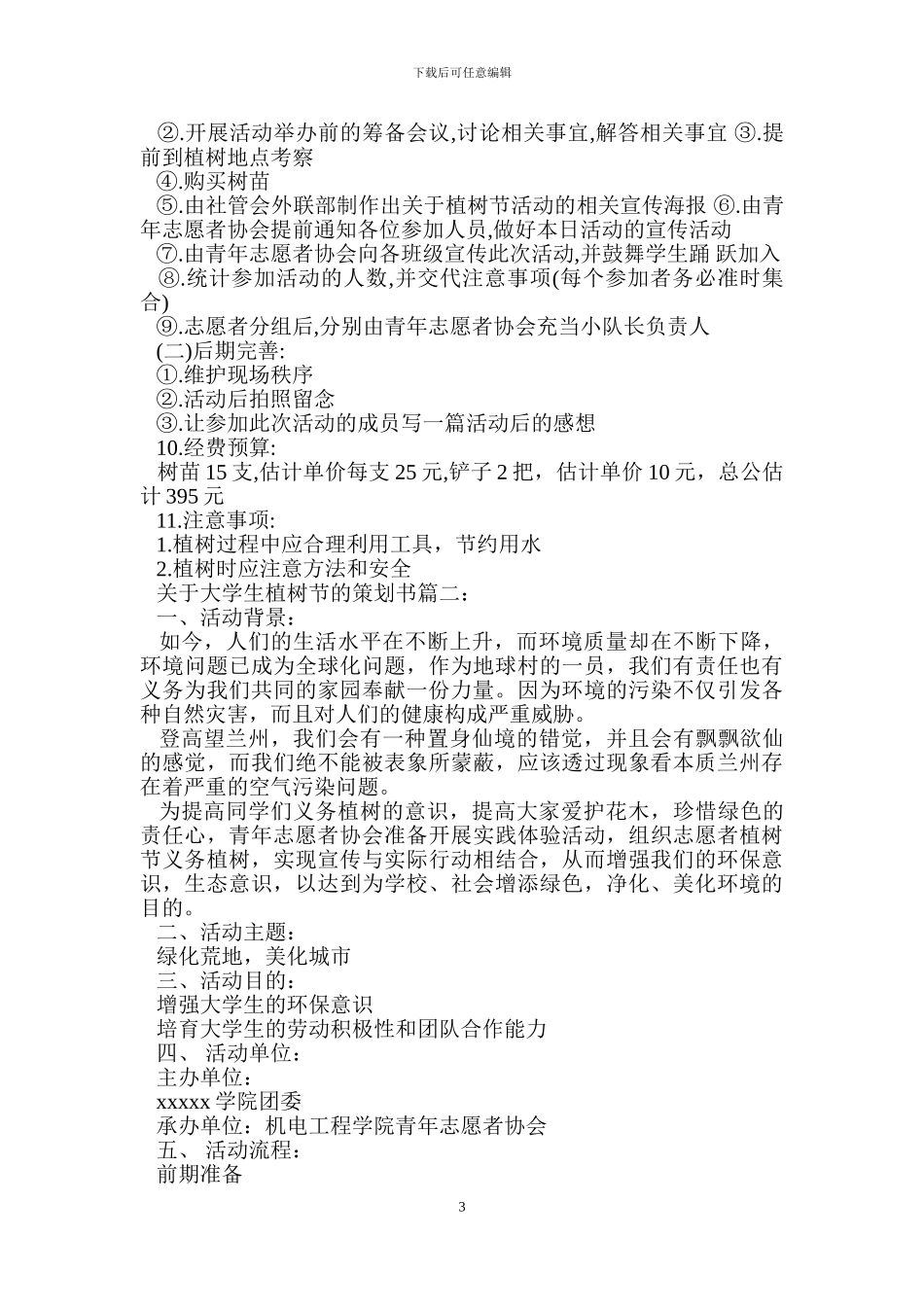 关于大学生植树节的策划书3篇_第3页