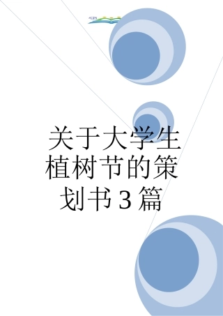 关于大学生植树节的策划书3篇
