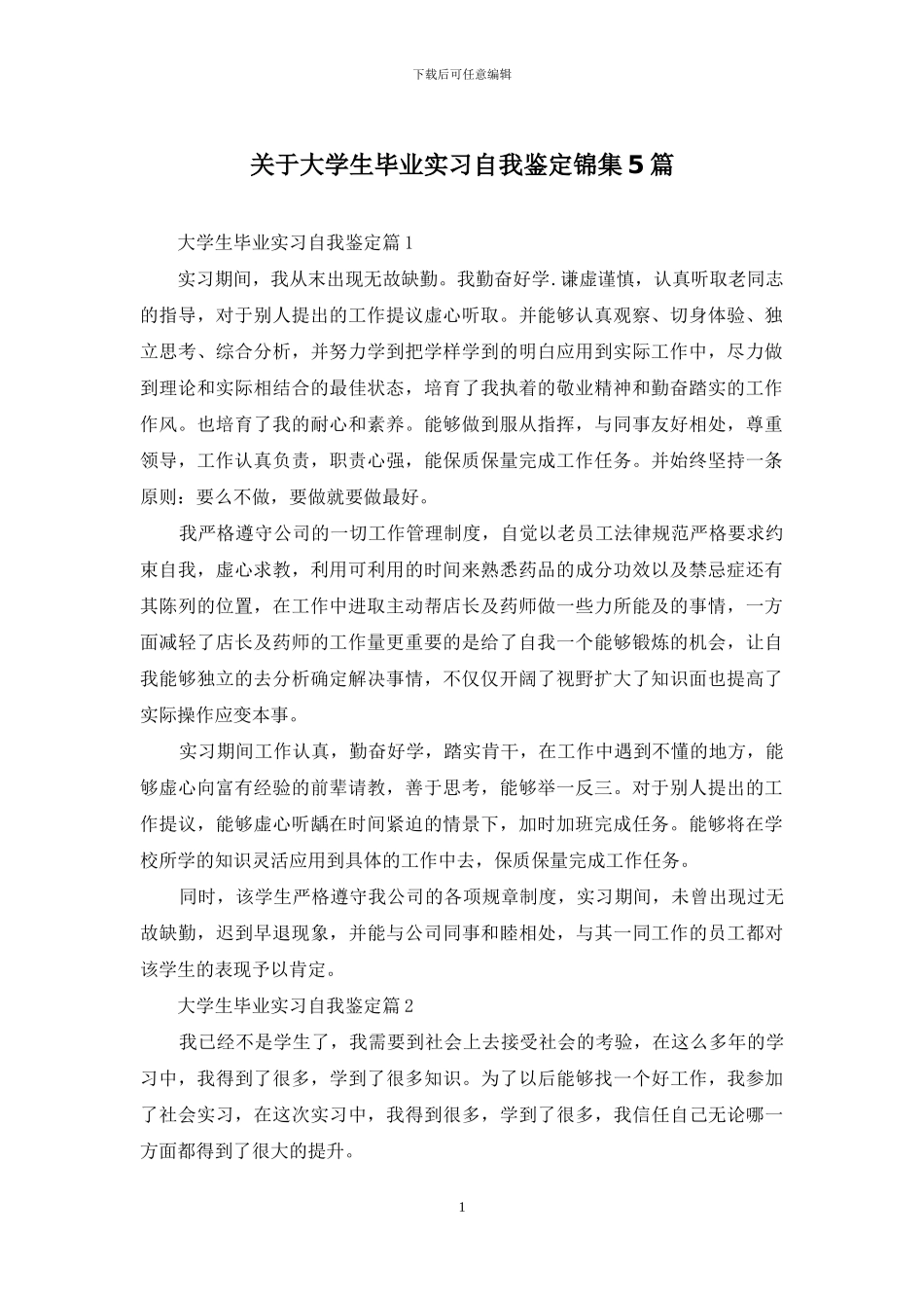 关于大学生毕业实习自我鉴定锦集5篇_第1页