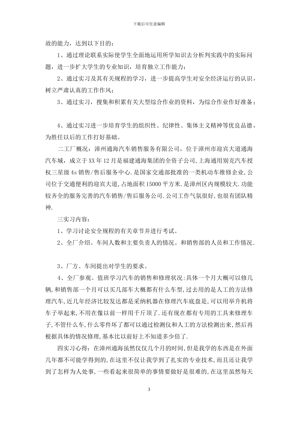 关于大学生毕业实习自我鉴定锦集5篇_第3页
