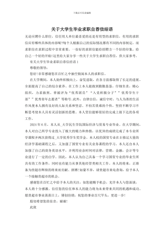 关于大学生毕业求职自荐信结语