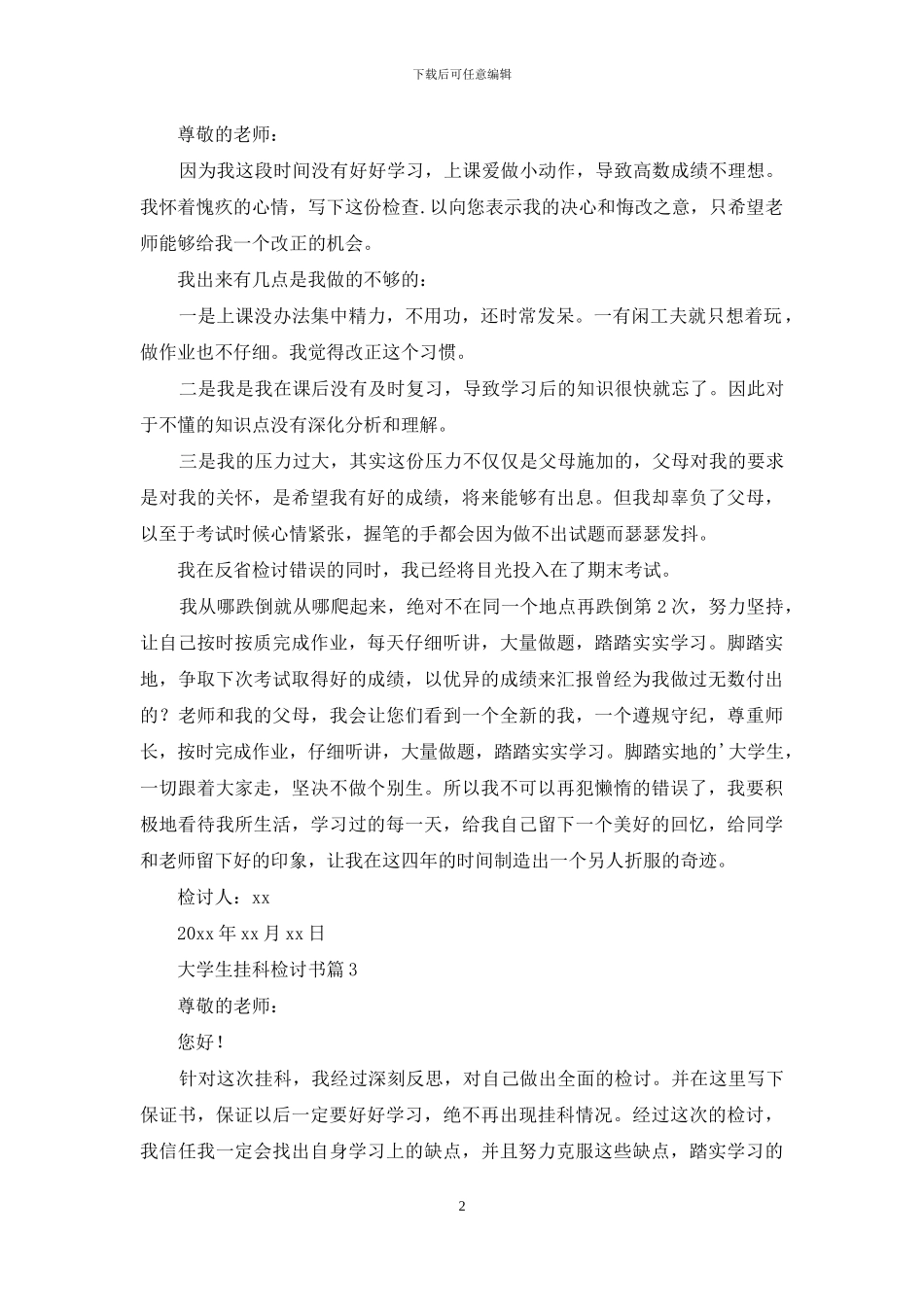 关于大学生挂科检讨书3篇_第2页
