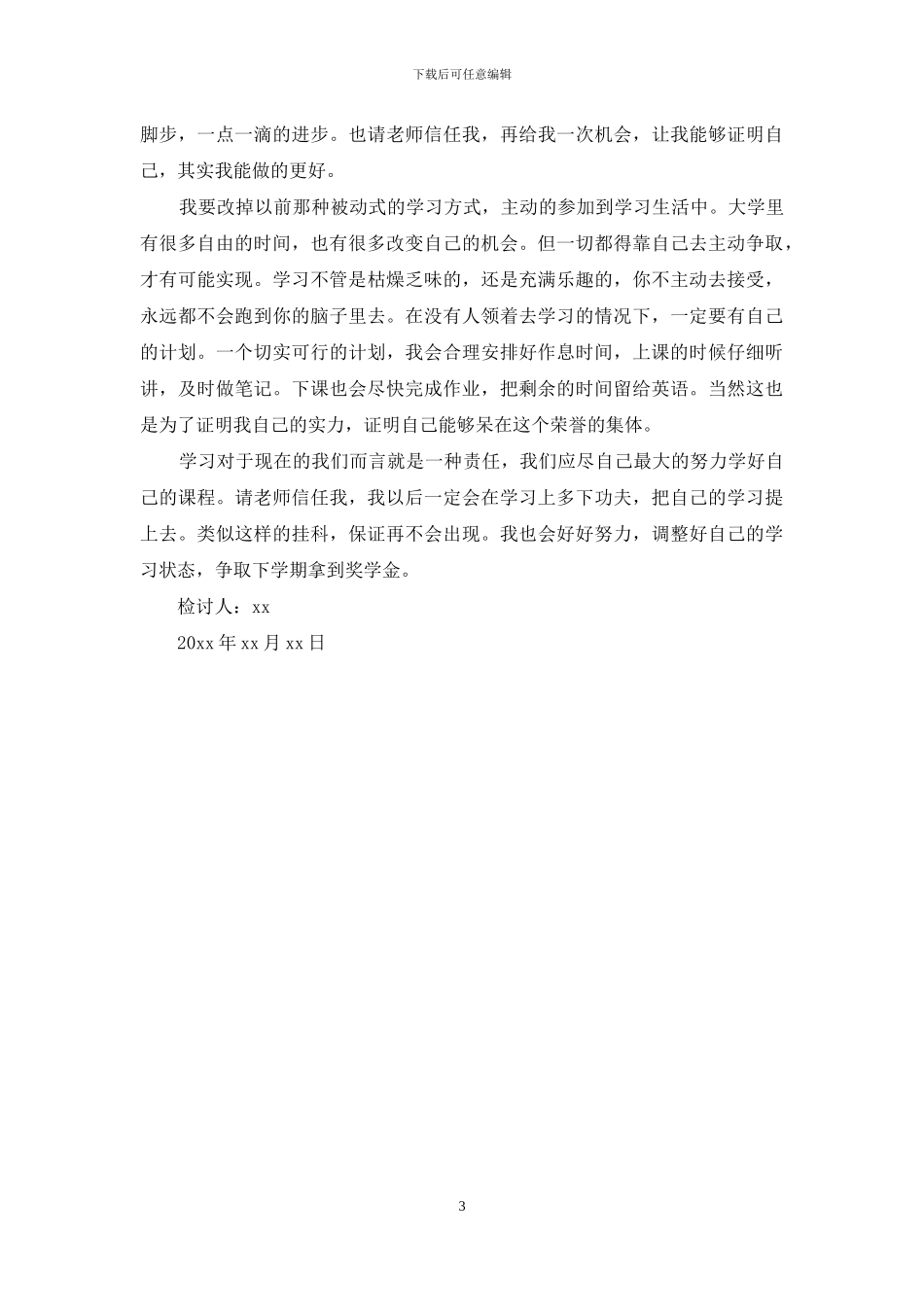 关于大学生挂科检讨书3篇_第3页