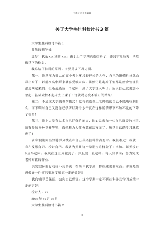 关于大学生挂科检讨书3篇