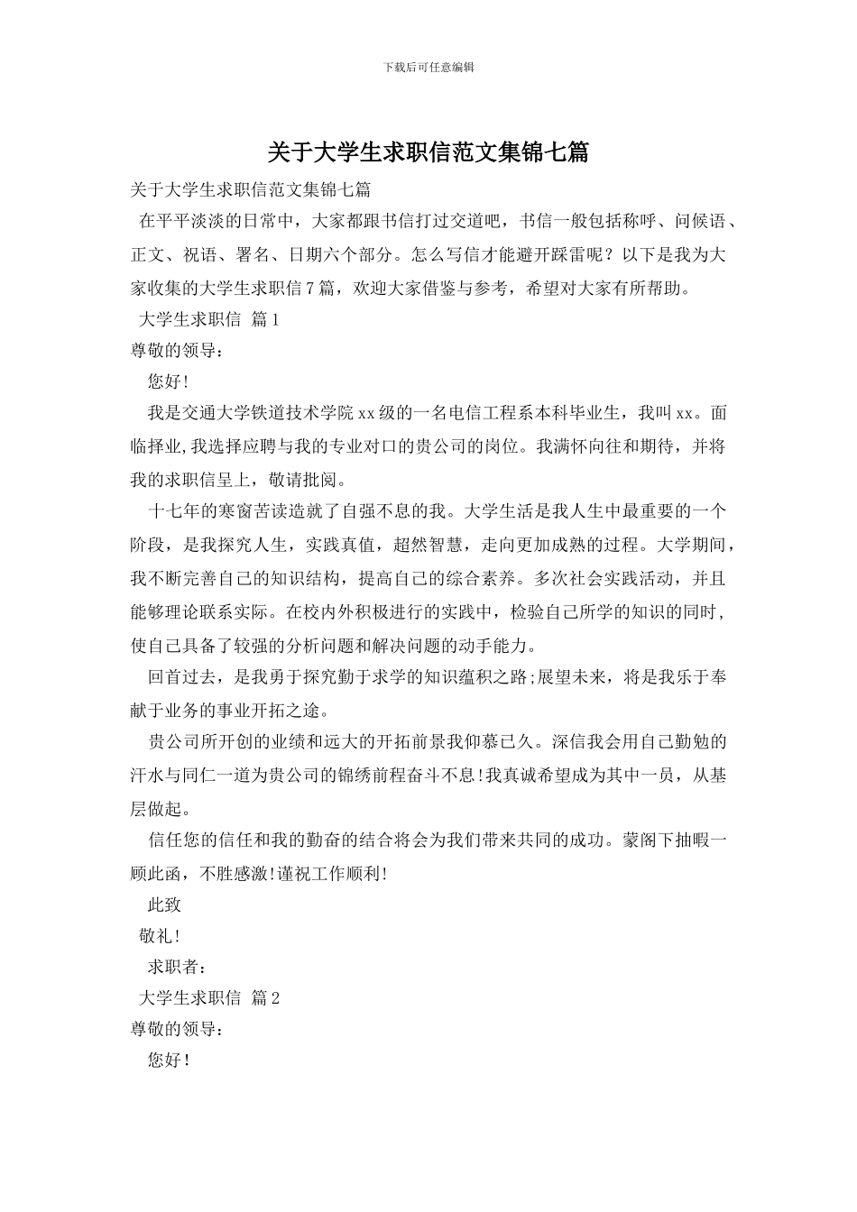 关于大学生求职信范文集锦七篇_第1页