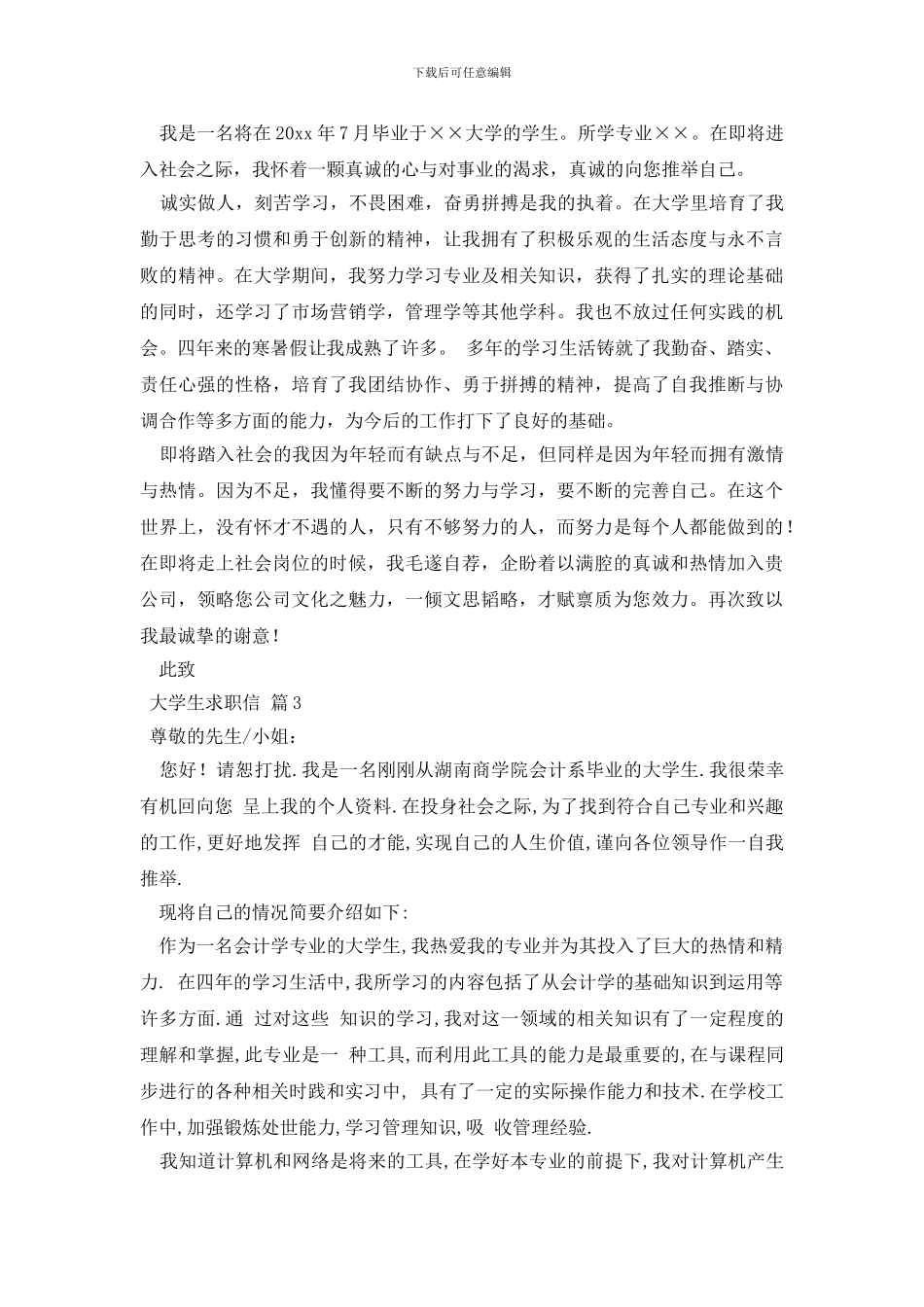 关于大学生求职信范文集锦七篇_第2页