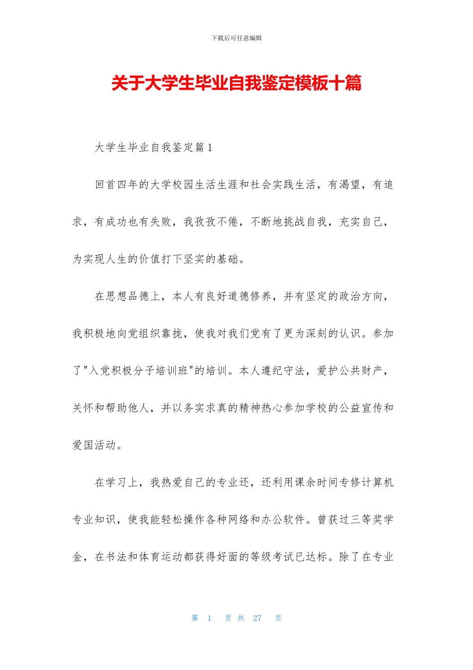 关于大学生毕业自我鉴定模板十篇_第1页