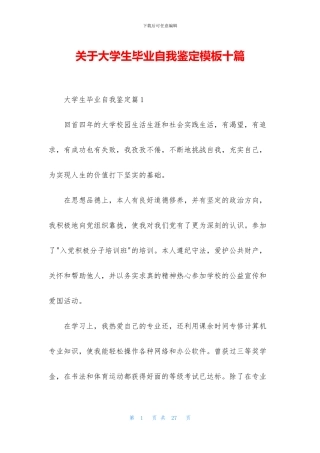 关于大学生毕业自我鉴定模板十篇