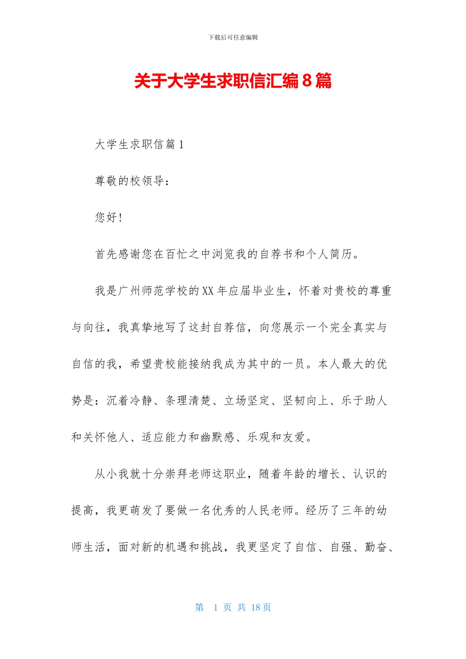 关于大学生求职信汇编8篇_第1页