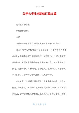 关于大学生求职信汇编8篇