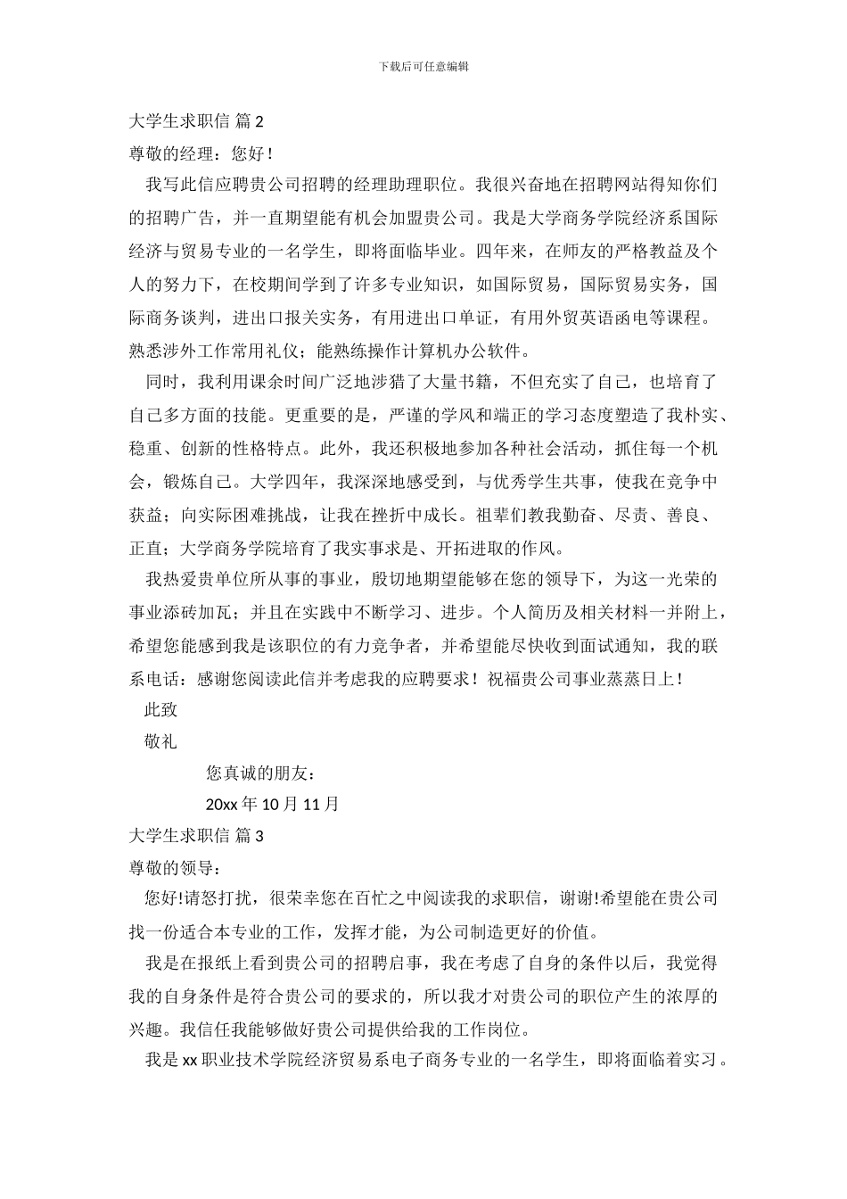 关于大学生求职信范文锦集九篇_第3页