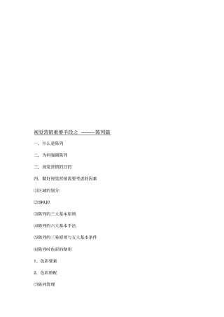 视觉营销重要手段之陈列